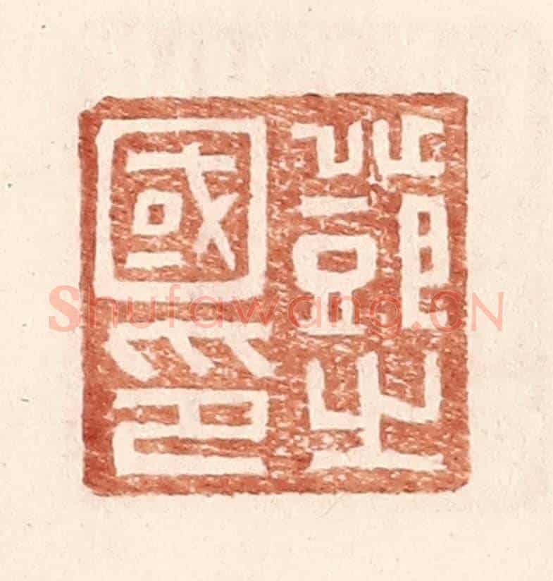 明 王常《鄧之國印》篆刻印章作品