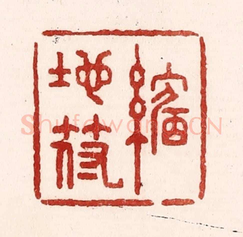 清 吴苍雷《縮地符》篆刻印章作品