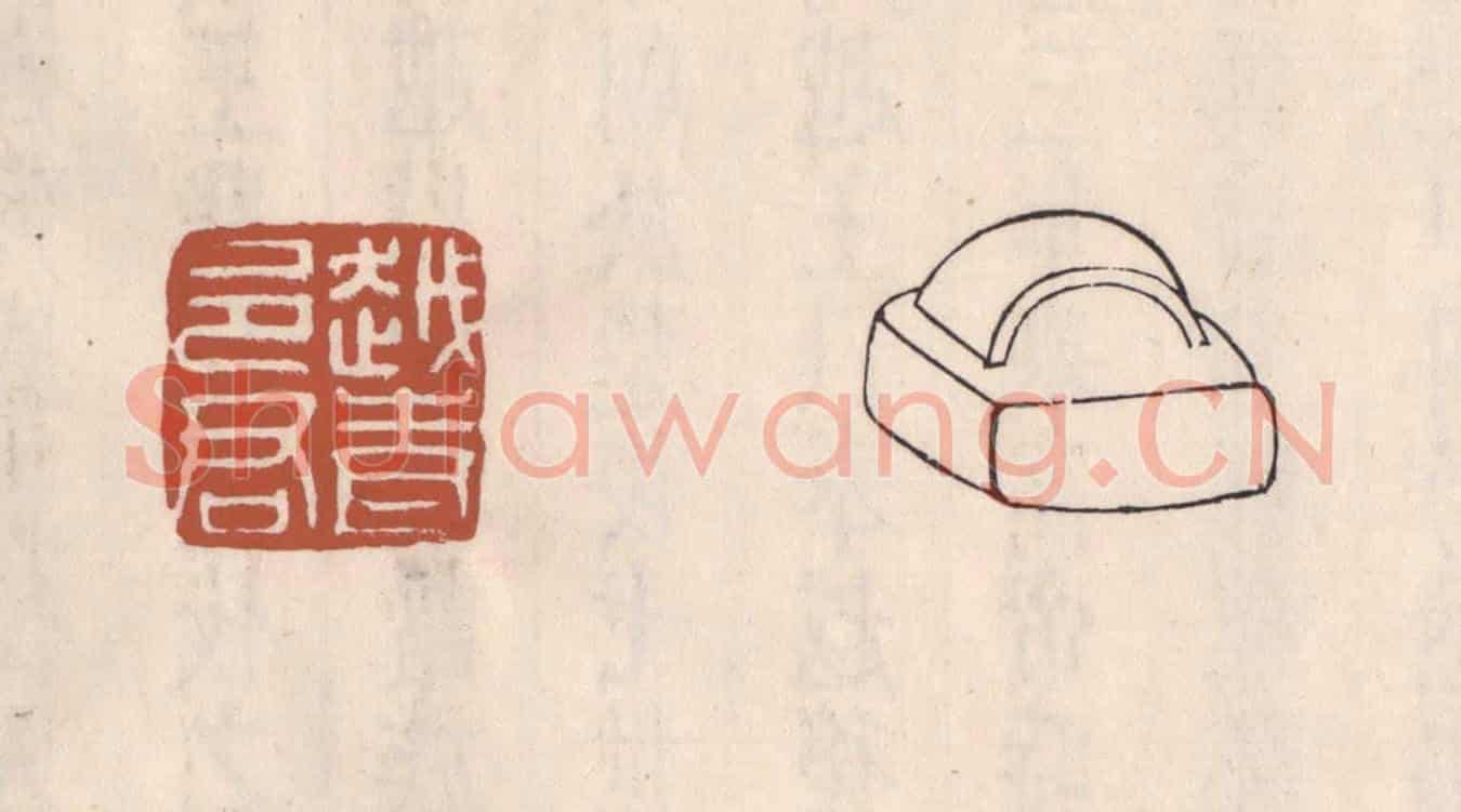 清 吴云《越青邑君》篆刻印章作品