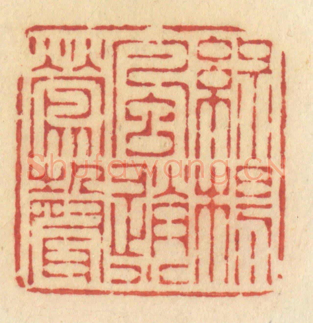 清 许容《綠楊風送小鶯聲》篆刻印章作品