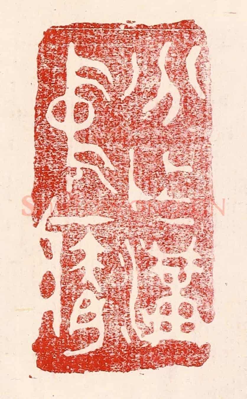 民國 王王孙《分作溝中瘠》篆刻印章作品