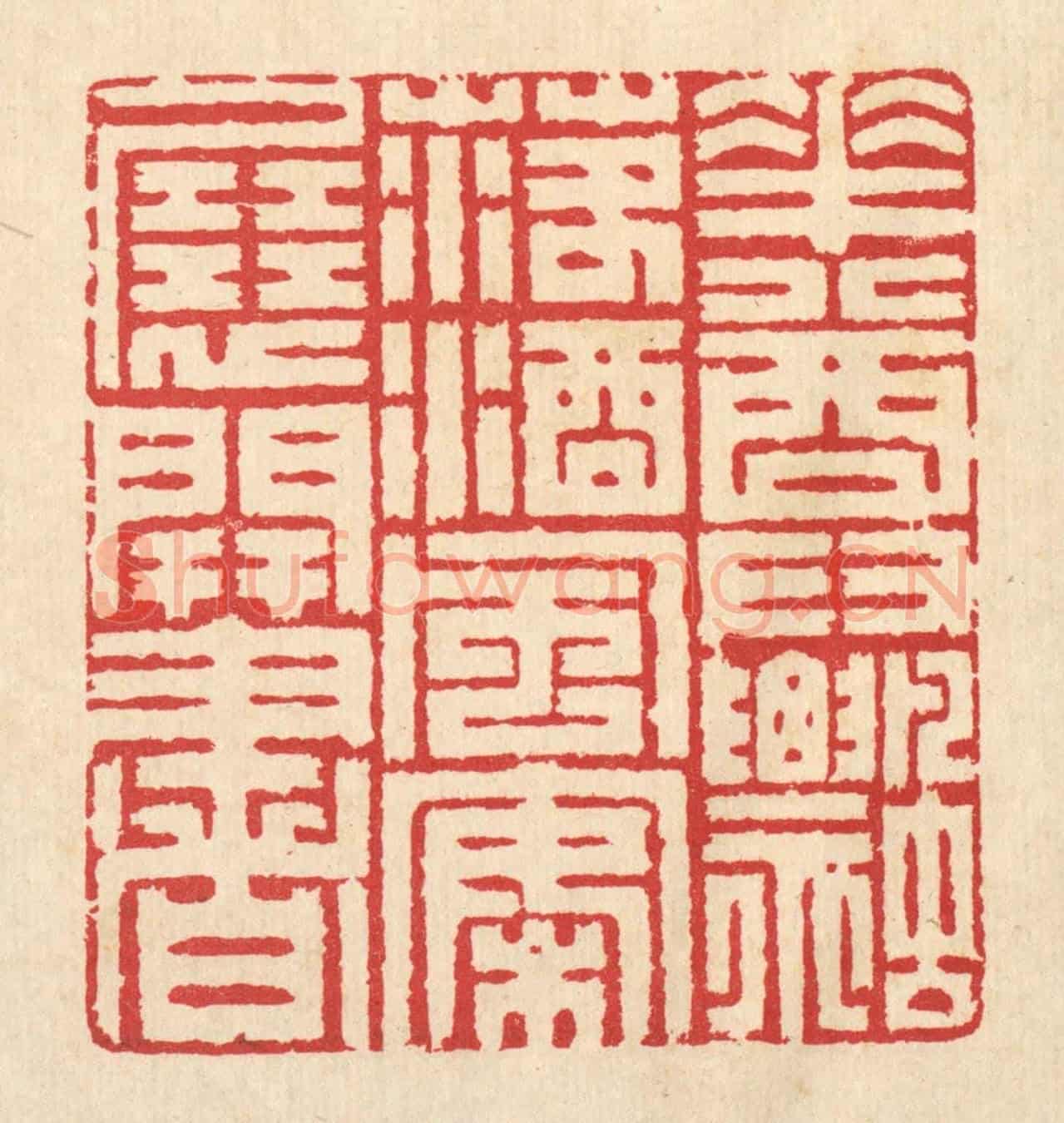 清 汪启淑《花尊飄落酒,風案展開書》篆刻印章作品