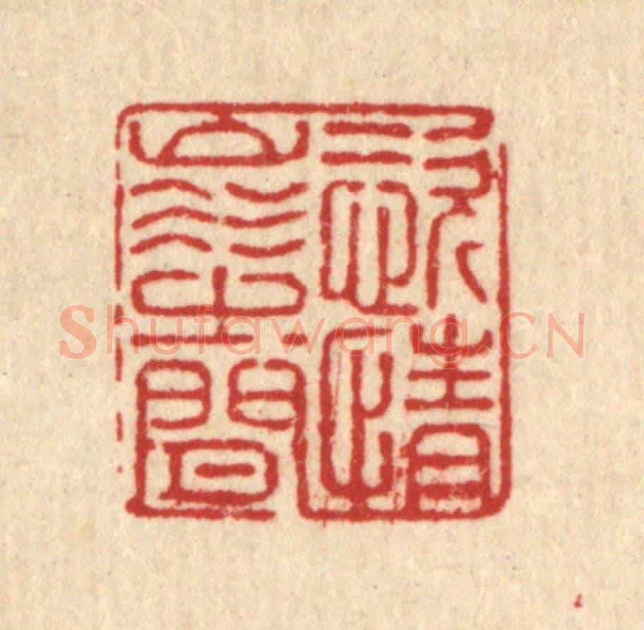 清 朱长泰《恣情山水之間》篆刻印章作品