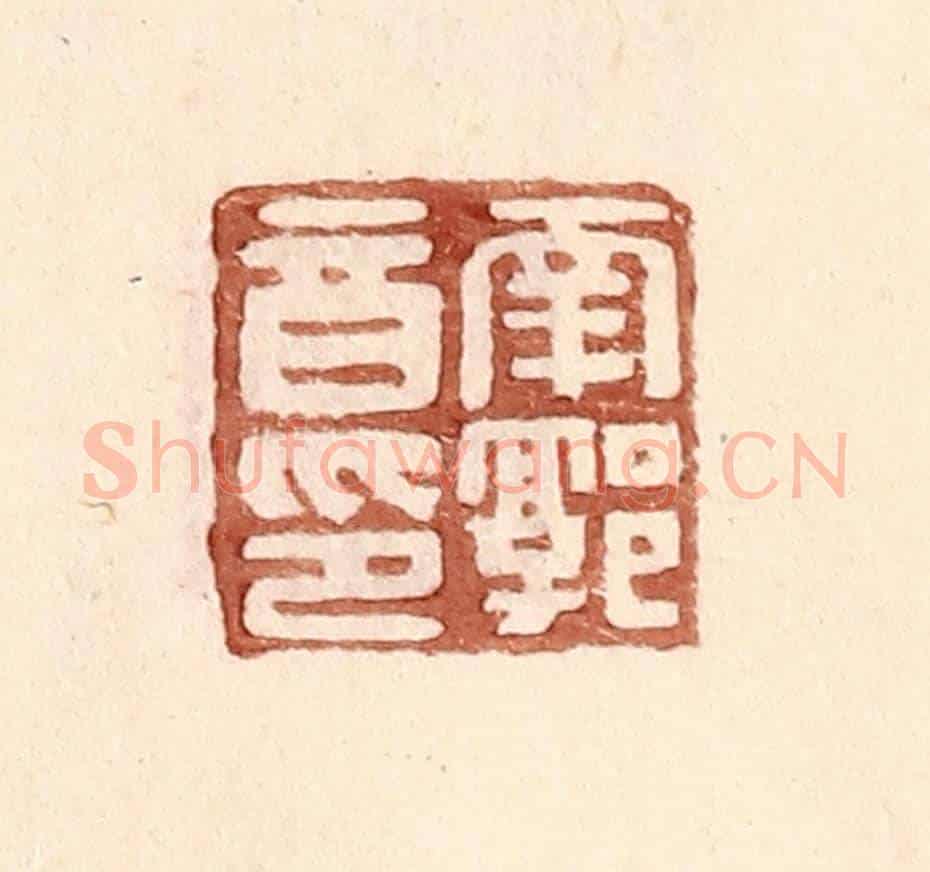 明 王常《南郭音印》篆刻印章作品