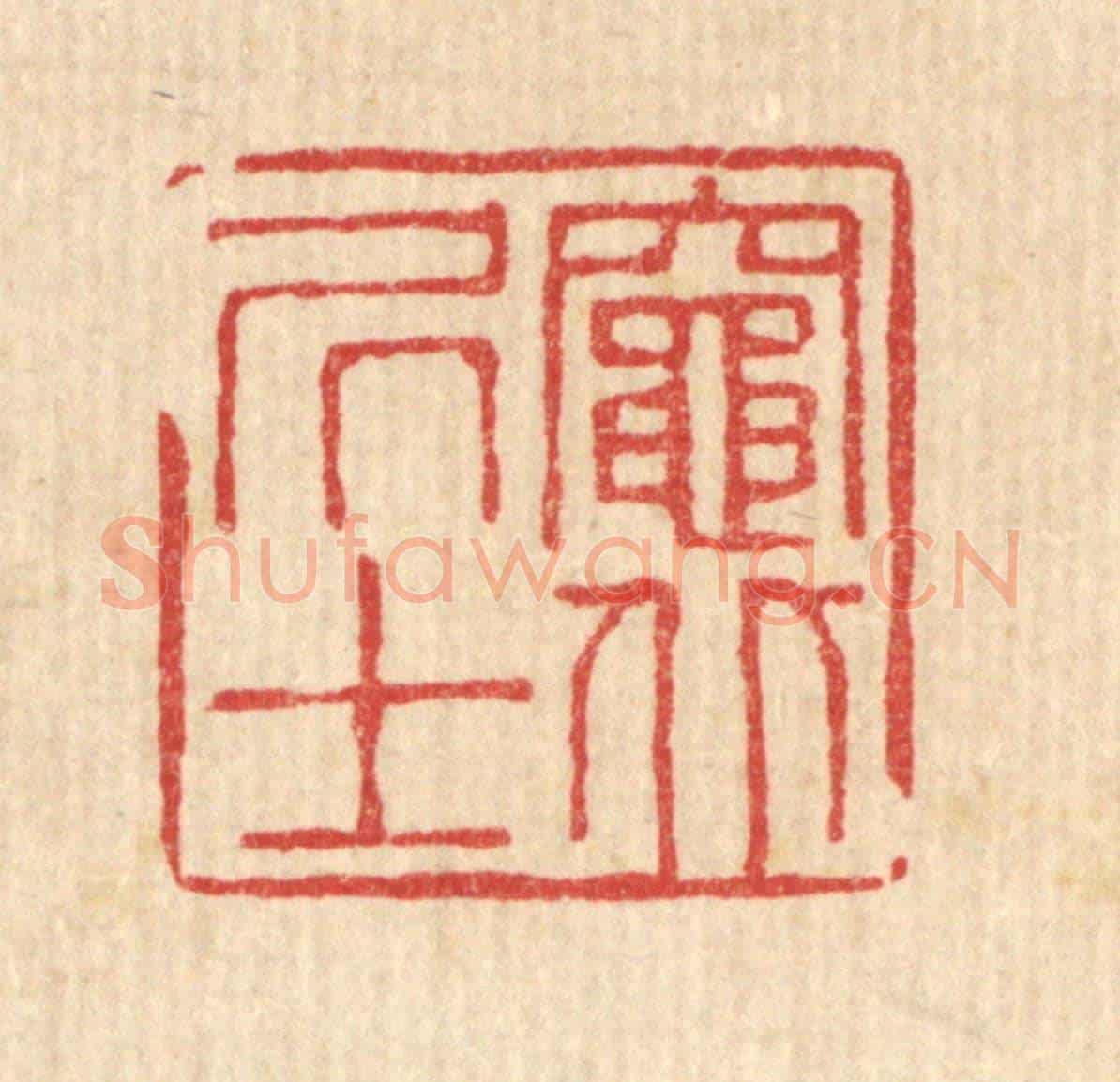 清 徐夔《竈北居士》篆刻印章作品