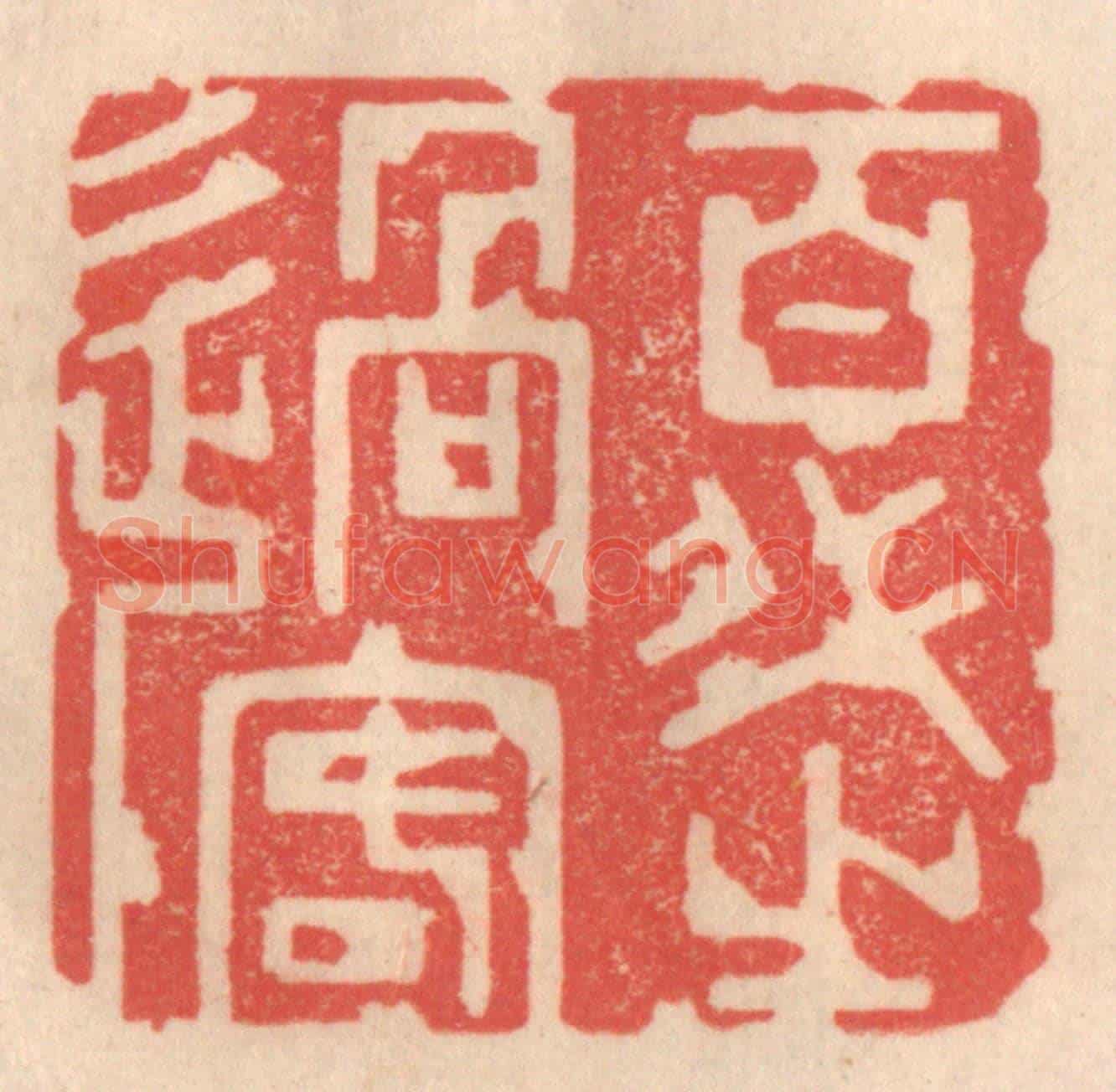 清 姜爕亭《百代之過客》篆刻印章作品