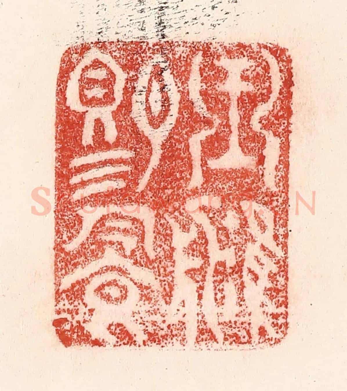 清 卢登焯《玉津賜飲》篆刻印章作品