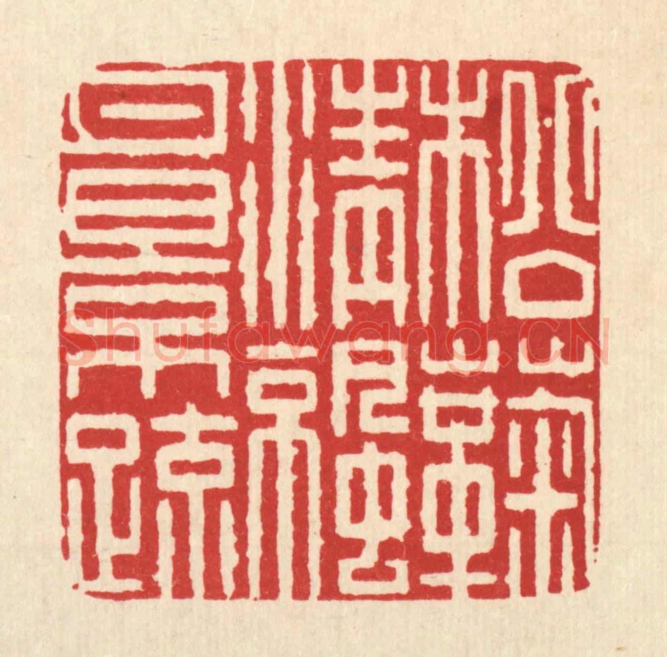 清 吴钧《松菊清涼月影疎》篆刻印章作品