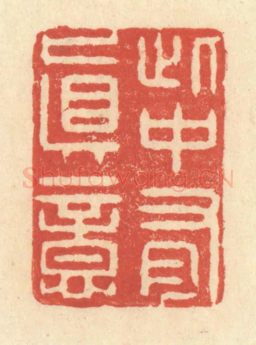 清 王玉如《此中有真意》篆刻印章作品