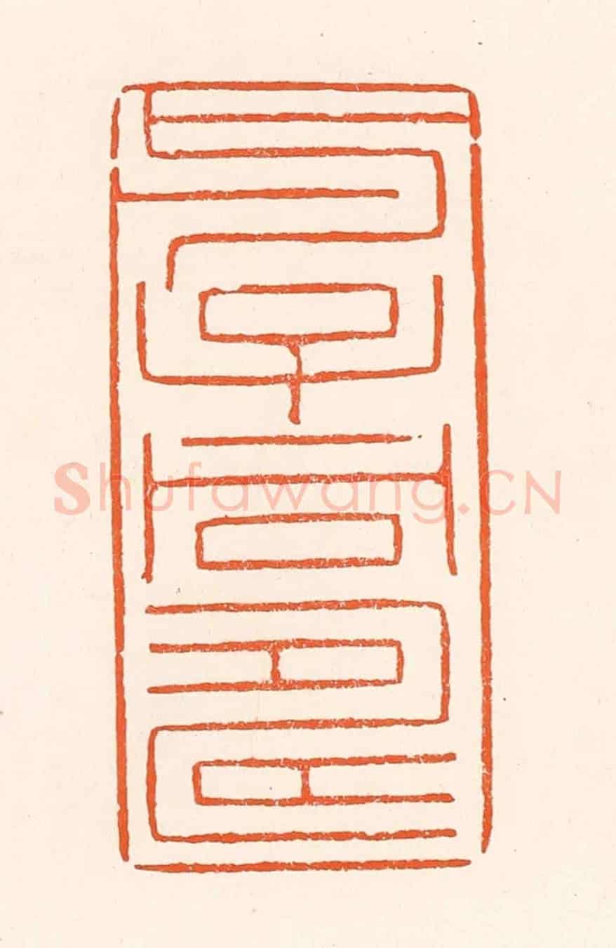 清 吴杰《与子同壽》篆刻印章作品
