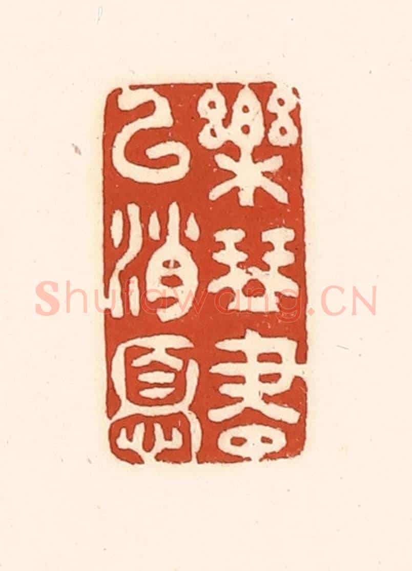 清 徐中立《樂琴書以消憂》篆刻印章作品