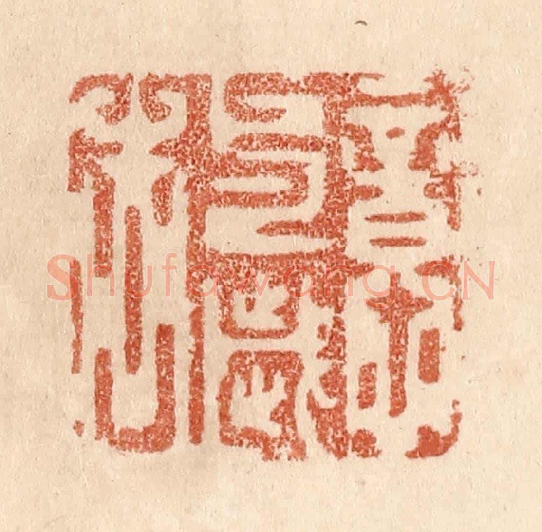 清 贾永《意與歲去》篆刻印章作品