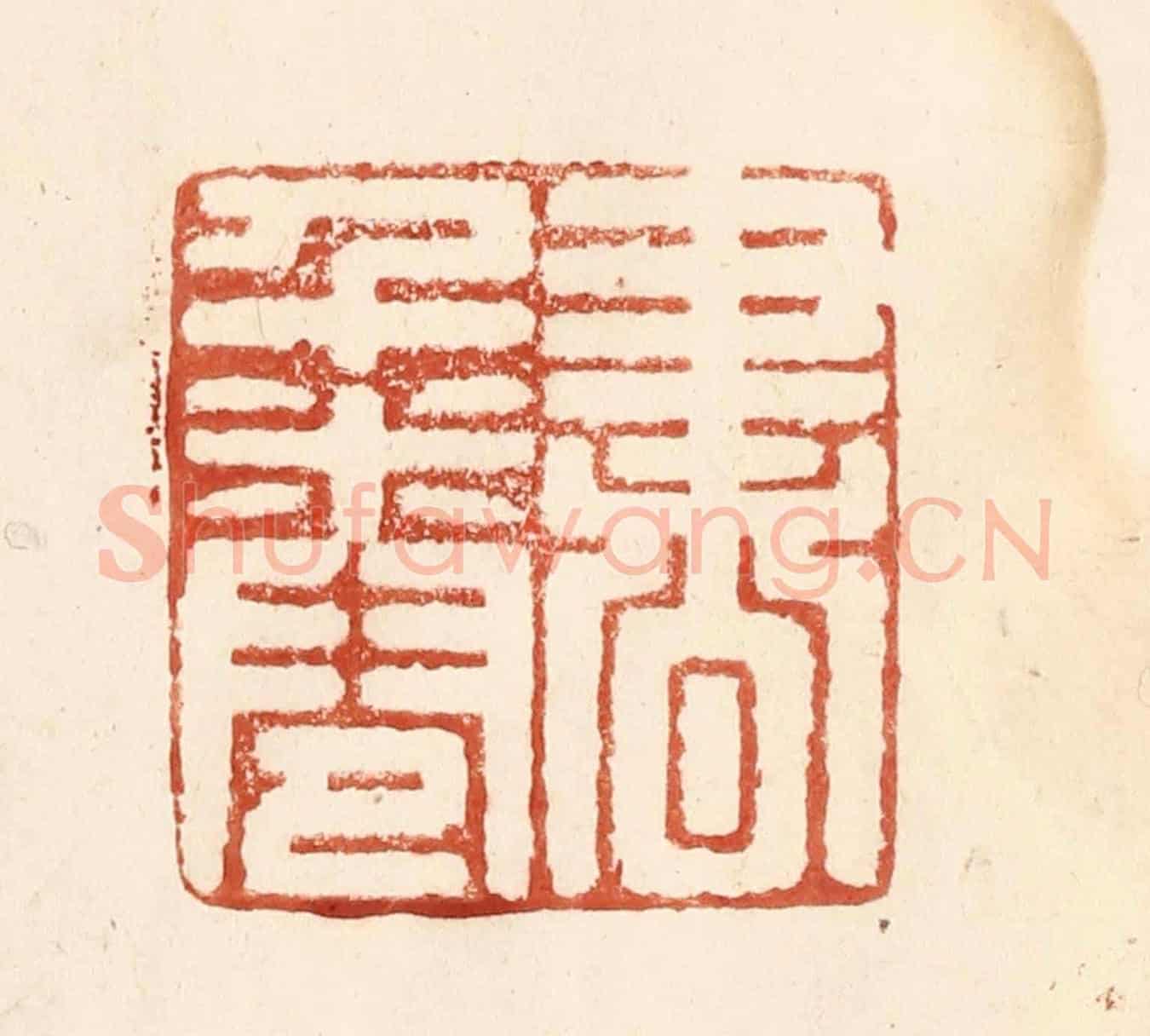 清 何剑湖《書千卷》篆刻印章作品