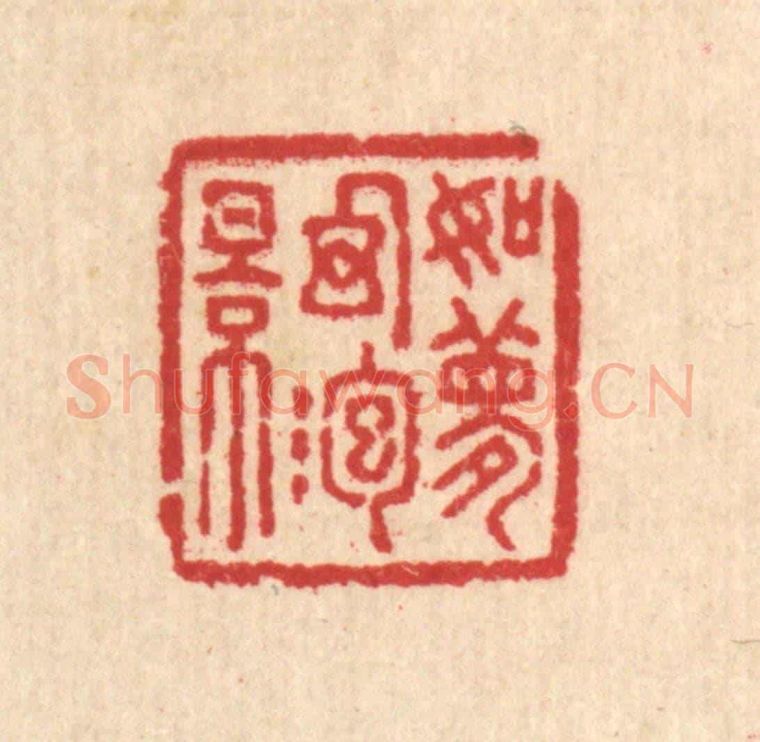 清 汪启淑《如夢幻泡影》篆刻印章作品