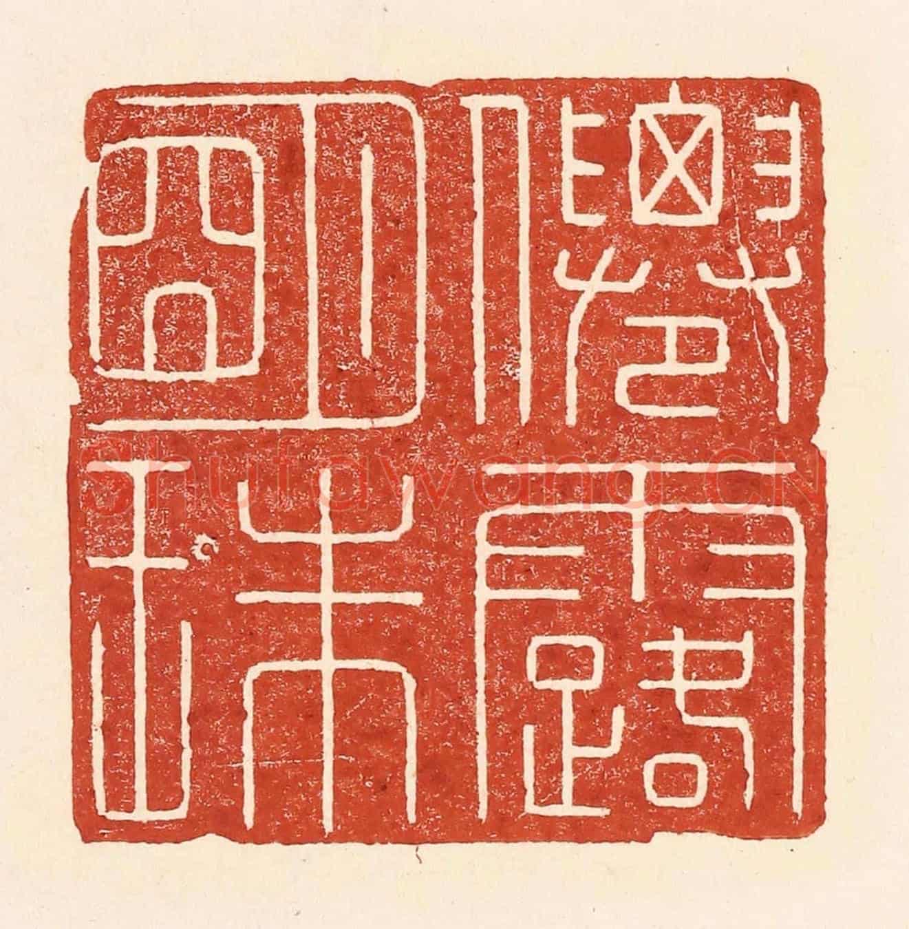 清 陆廷槐《仙露明珠》篆刻印章作品