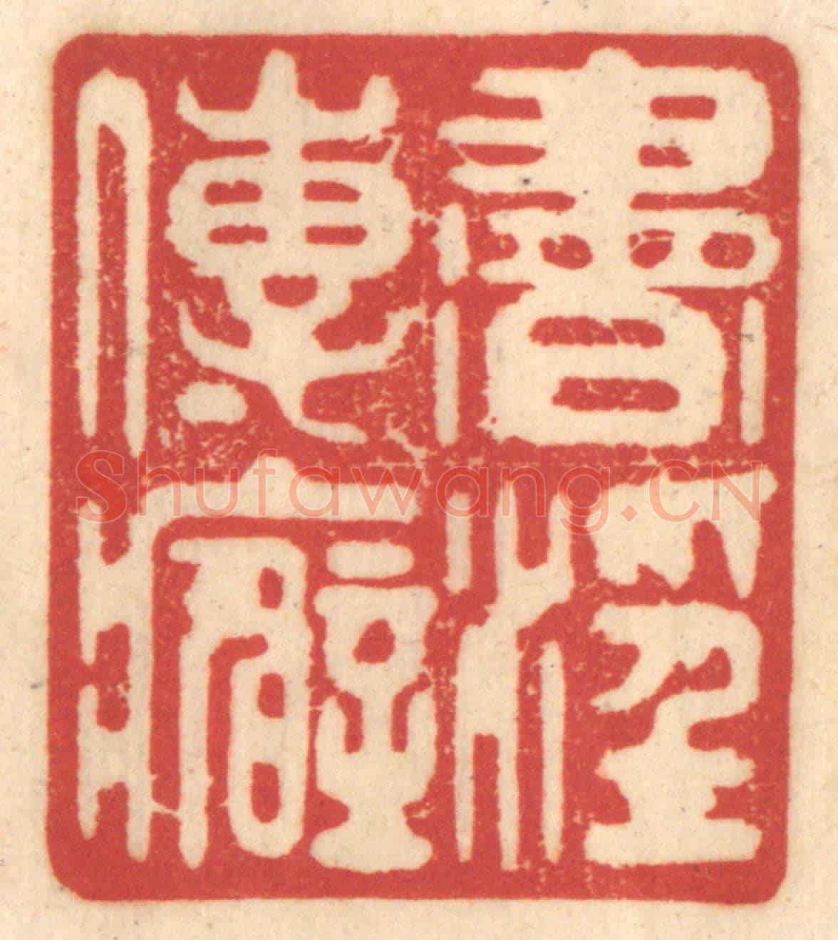清 赵锡绶《書淫傳癖》篆刻印章作品