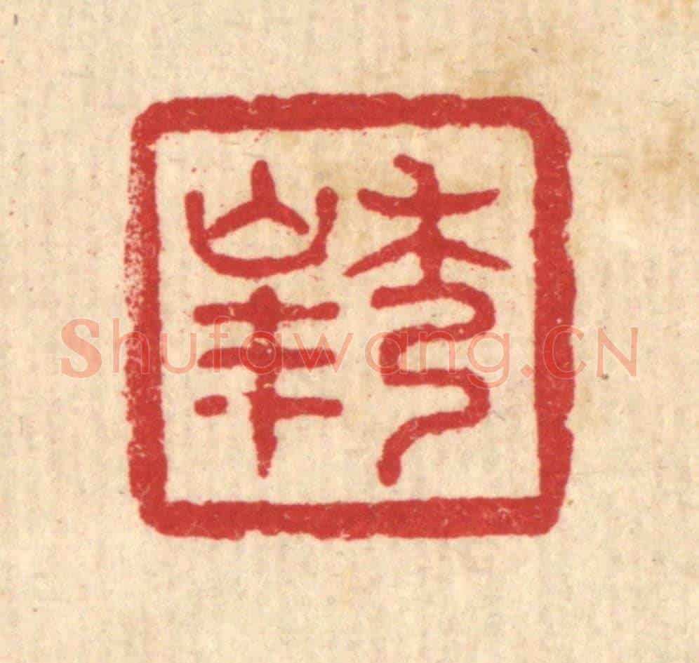 清 黄钺《秀峯》篆刻印章作品
