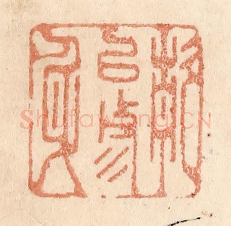 清 贾永《靜以修身》篆刻印章作品