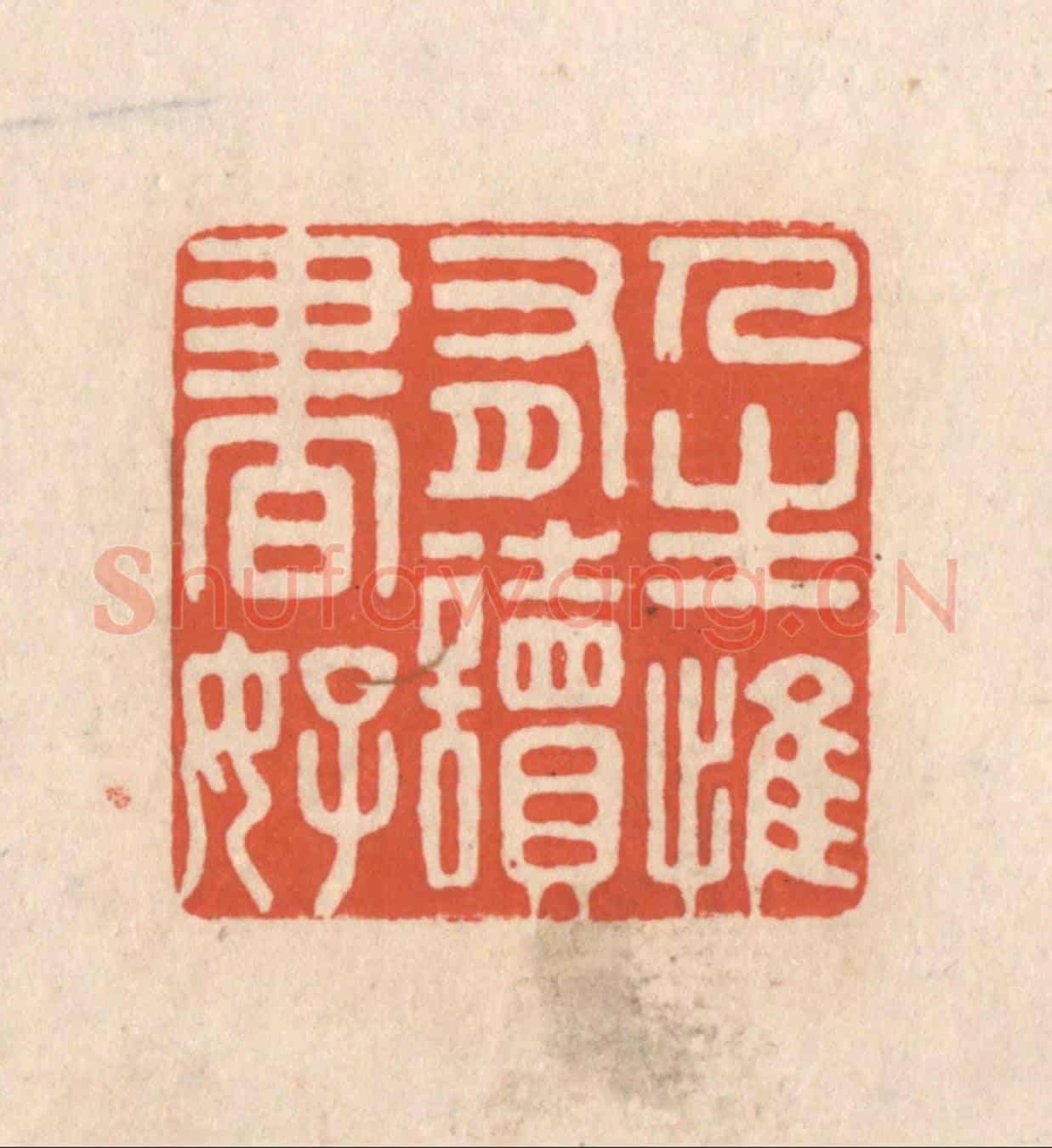 清 顾浩《人生惟有讀書好》篆刻印章作品