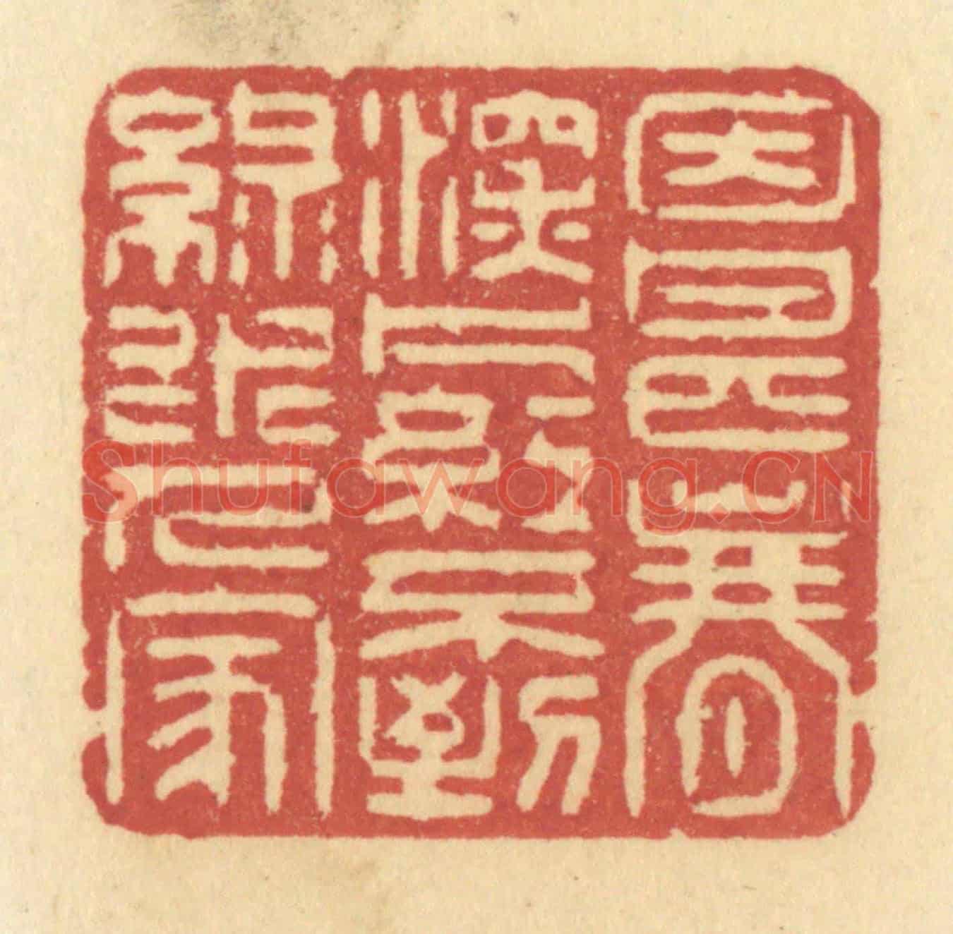 清 许容《因甚春深,片紅不到,綠水人家》篆刻印章作品