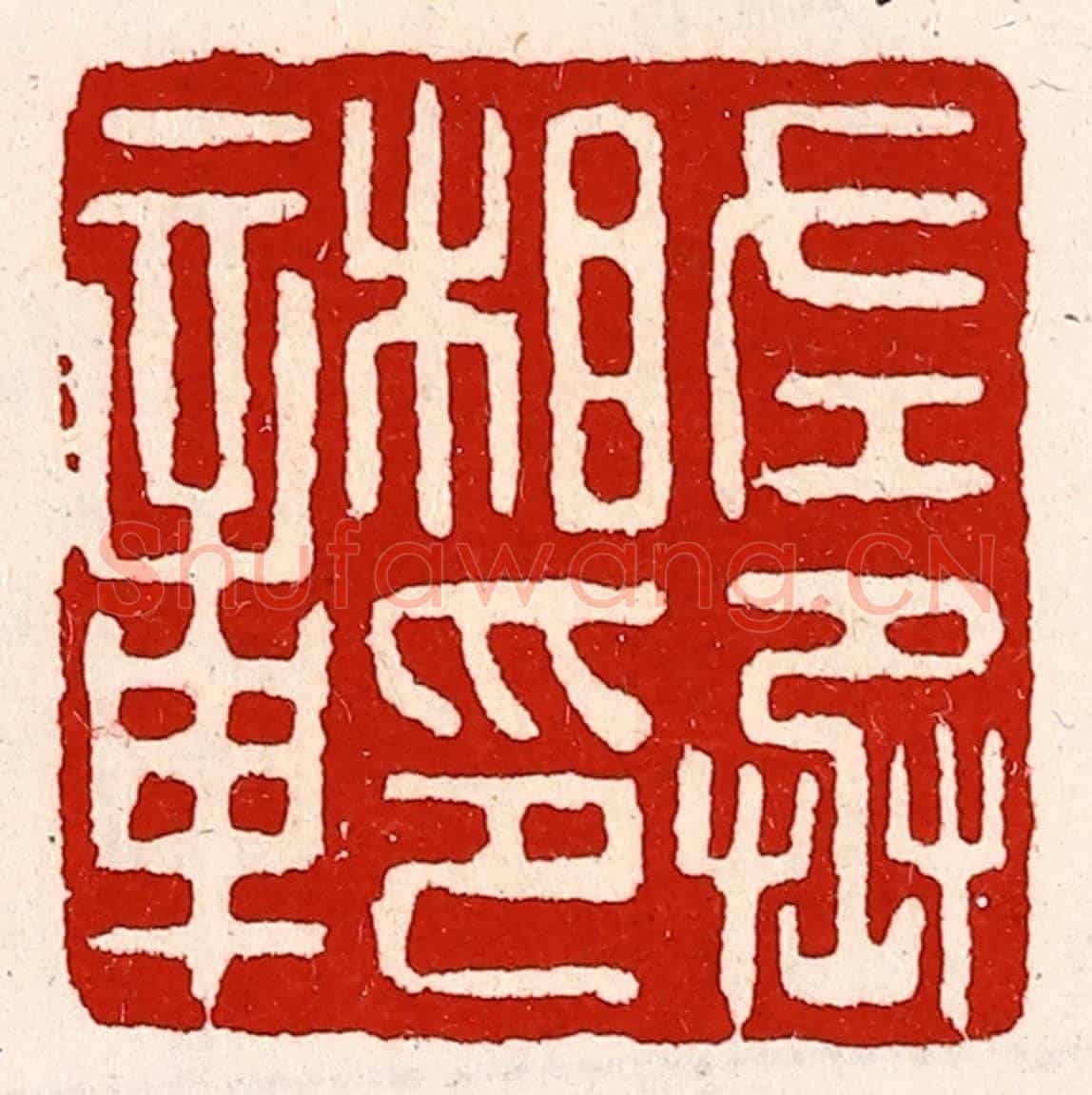 清 徐坚《左丞相印章》篆刻印章作品