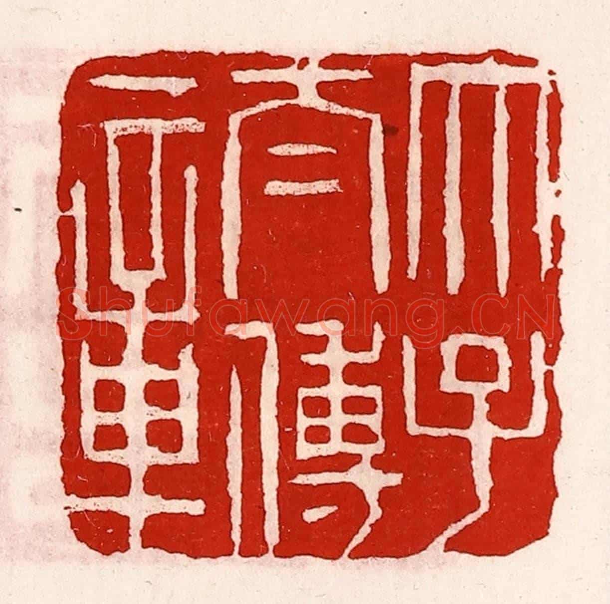 清 徐坚《太子太傅章》篆刻印章作品