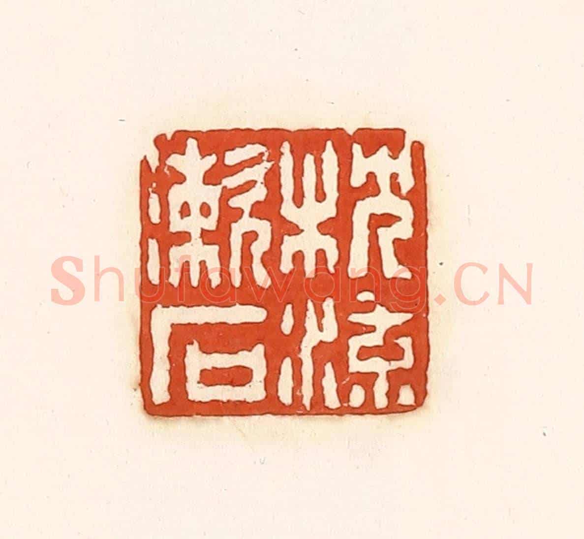 清 孙思敬《枕流漱石》篆刻印章作品