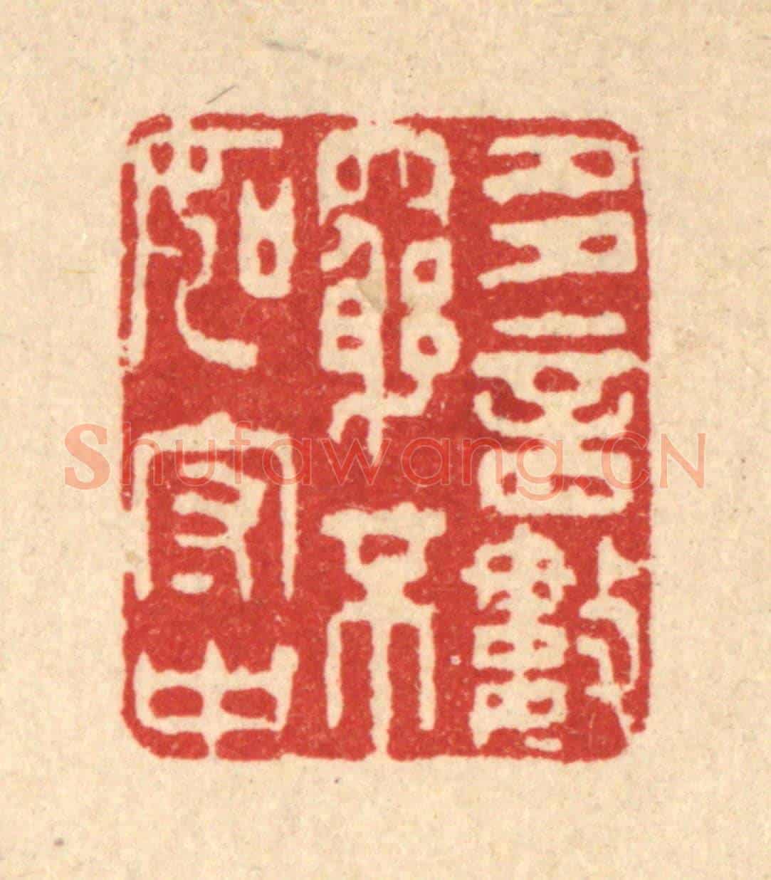 清 王睿章《多言數窮，不如守中》篆刻印章作品
