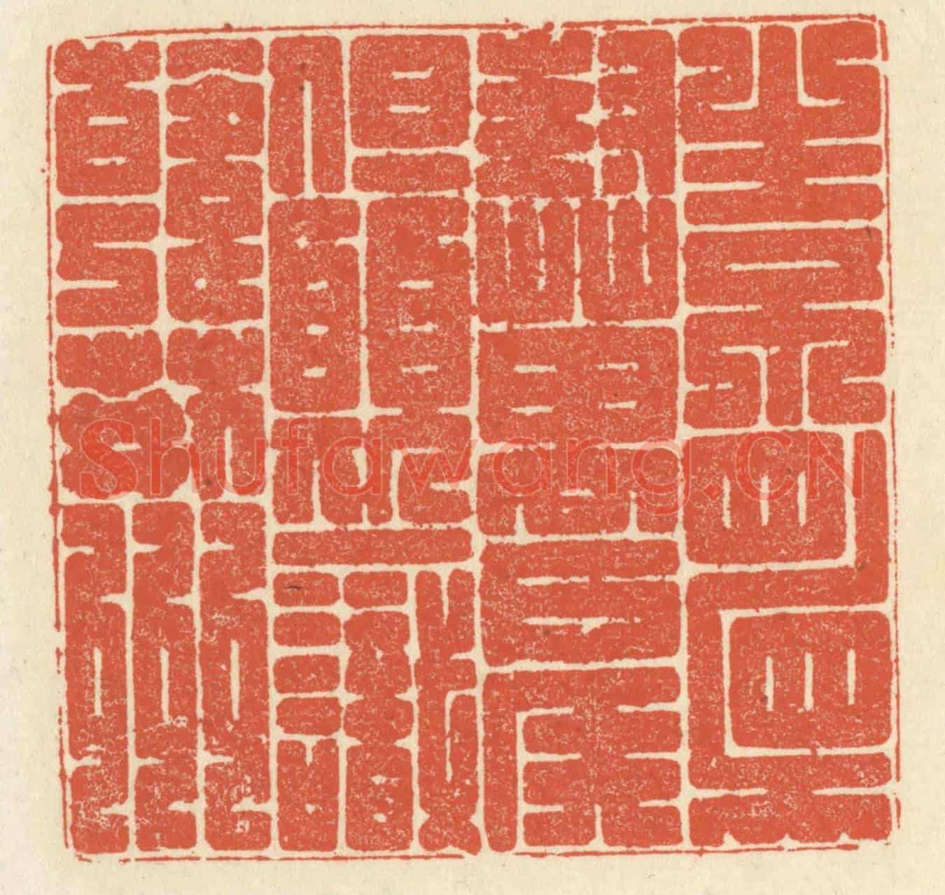 清 祝尧龄《生不顧封萬戶侯,但願一識韓荊州》篆刻印章作品