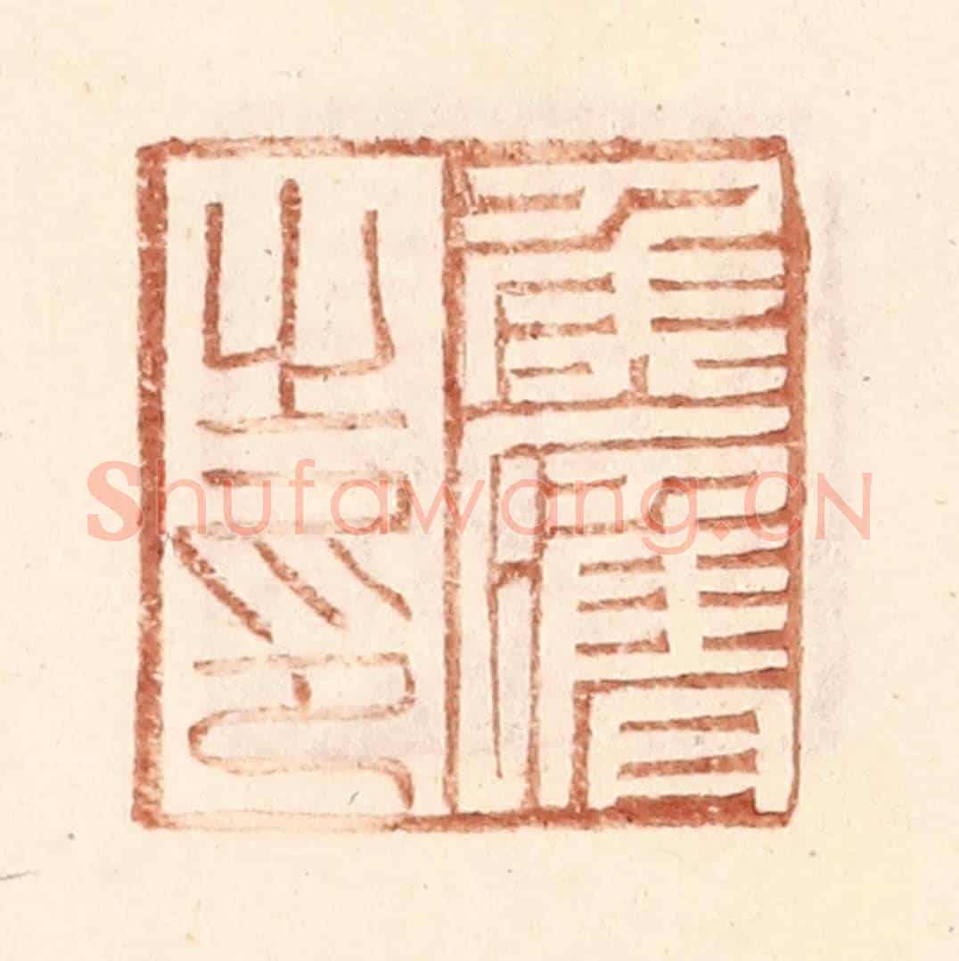 明 王常《侯膺之印》篆刻印章作品