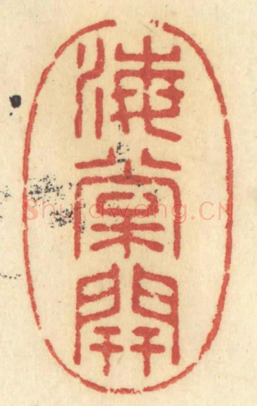 清 许容《海棠開》篆刻印章作品