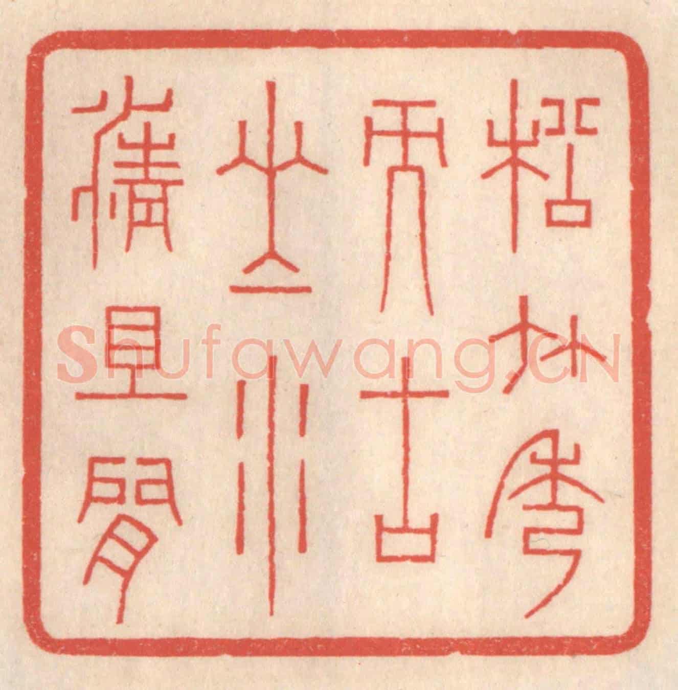 清 鞠履厚《松竹秀而古山水清且閒》篆刻印章作品