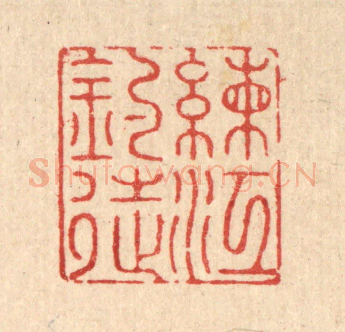 清 郑鉴亭《練江釣徒》篆刻印章作品