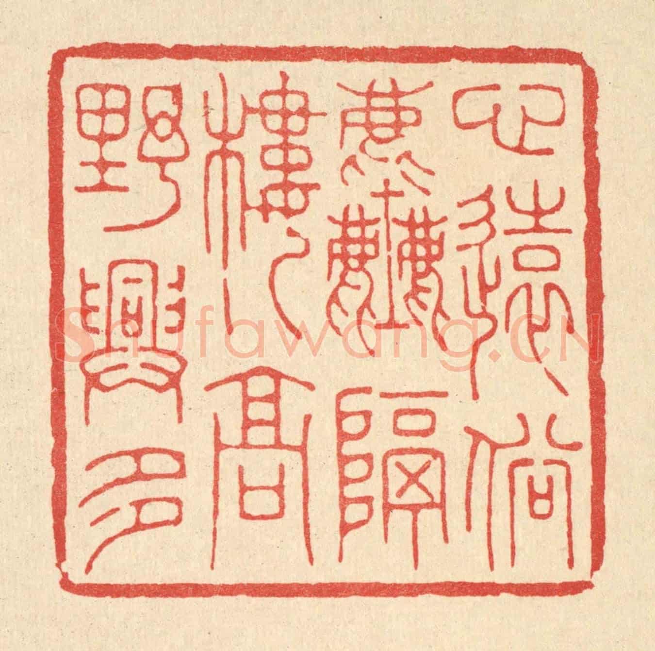 清 王玉如《心遠俗塵隔,樓高野興多》篆刻印章作品