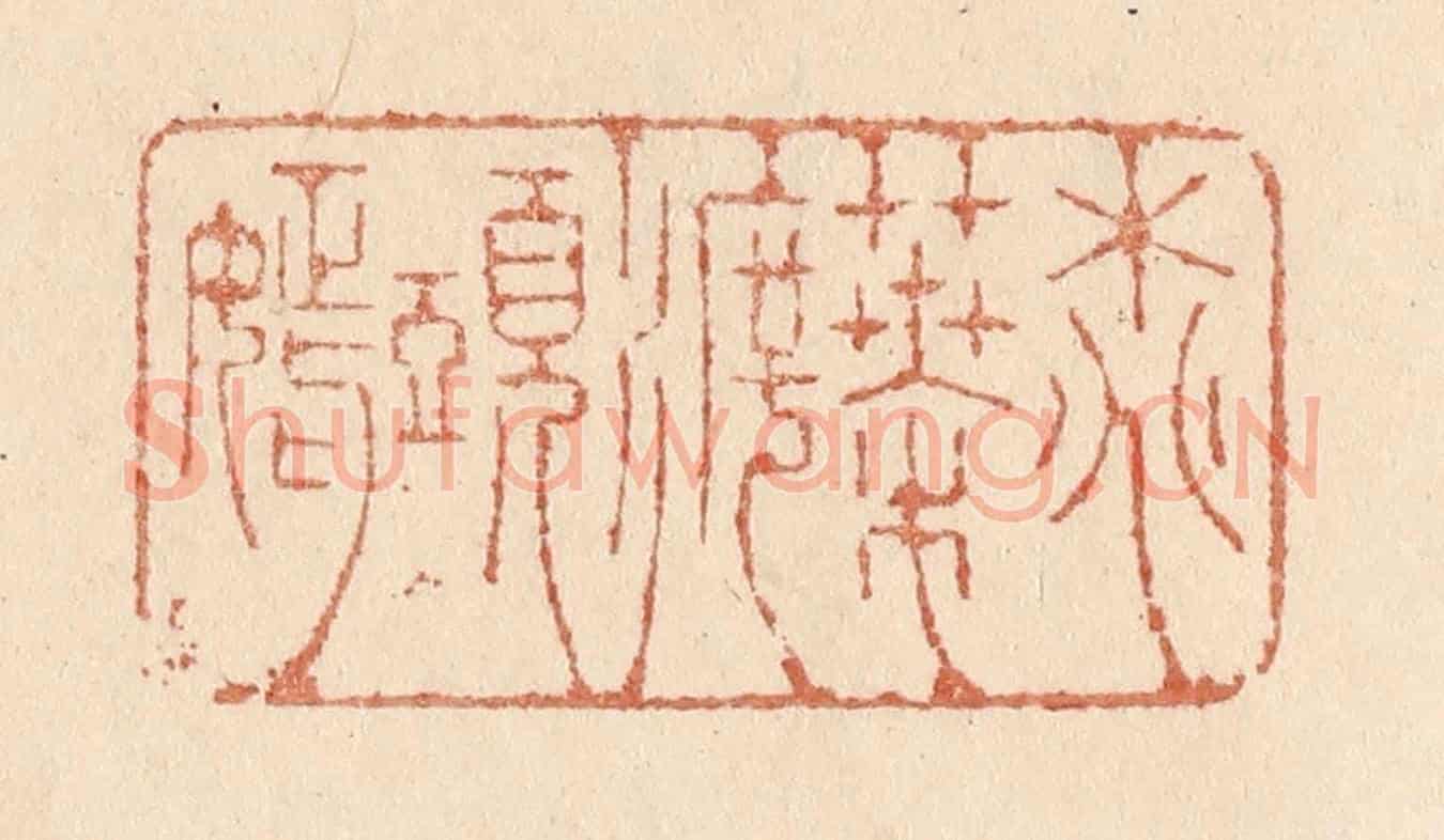 清 贾永《桃葉渡頭嫣》篆刻印章作品