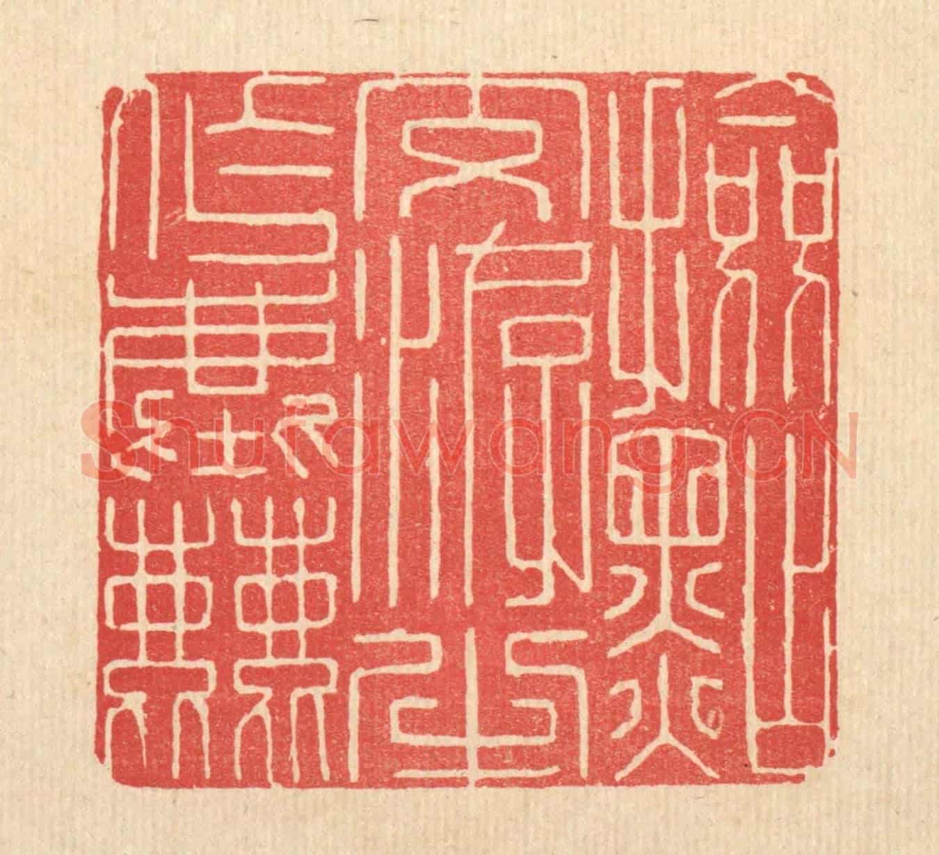 清 释佛基《檢點交㳺半作塵》篆刻印章作品