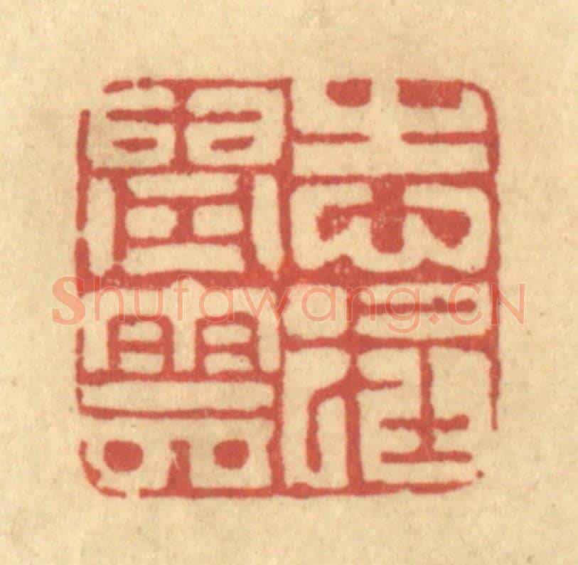 清 陈古斋《志在青雲》篆刻印章作品