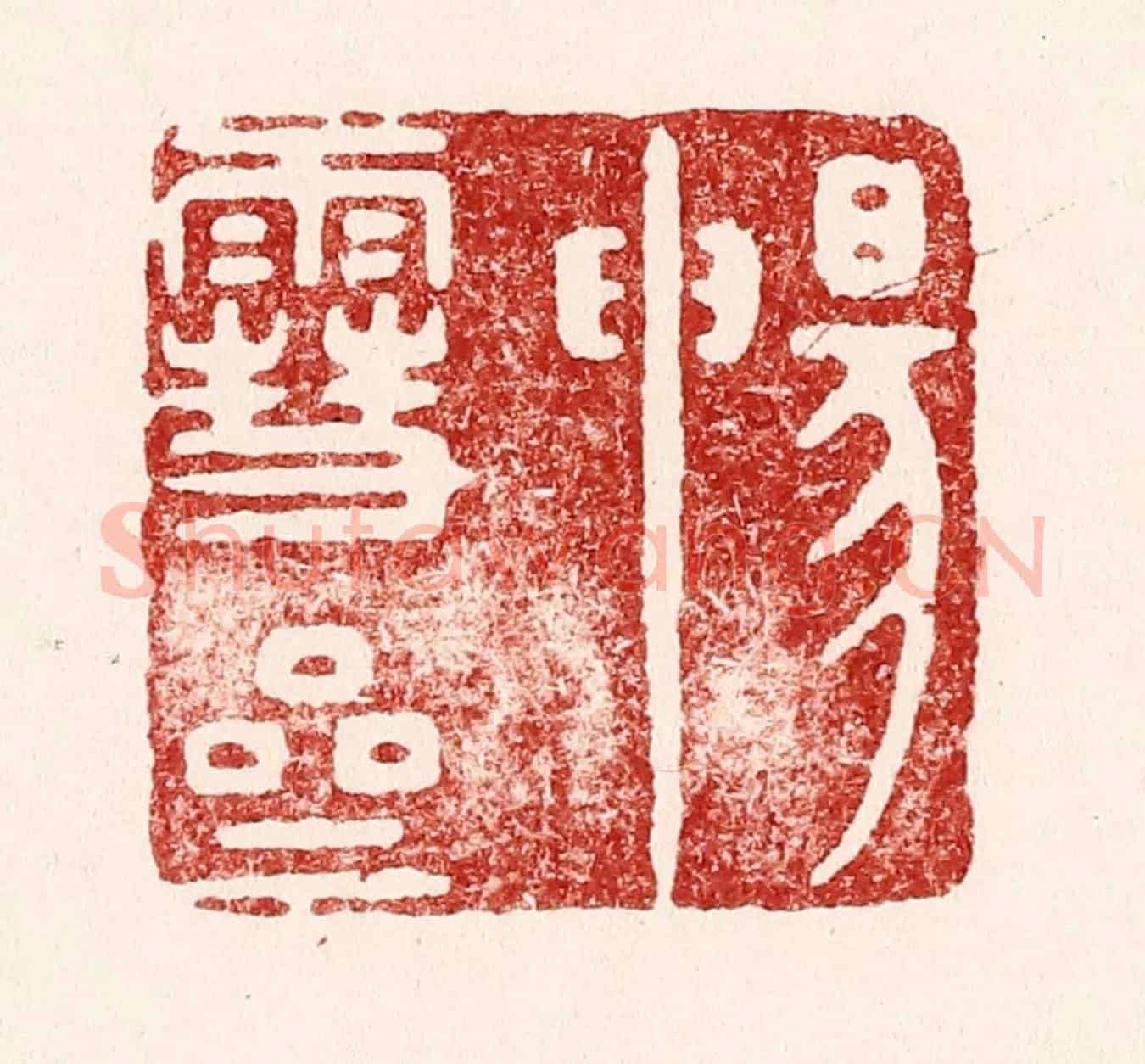 清 吴苍雷《暢雪齋》篆刻印章作品