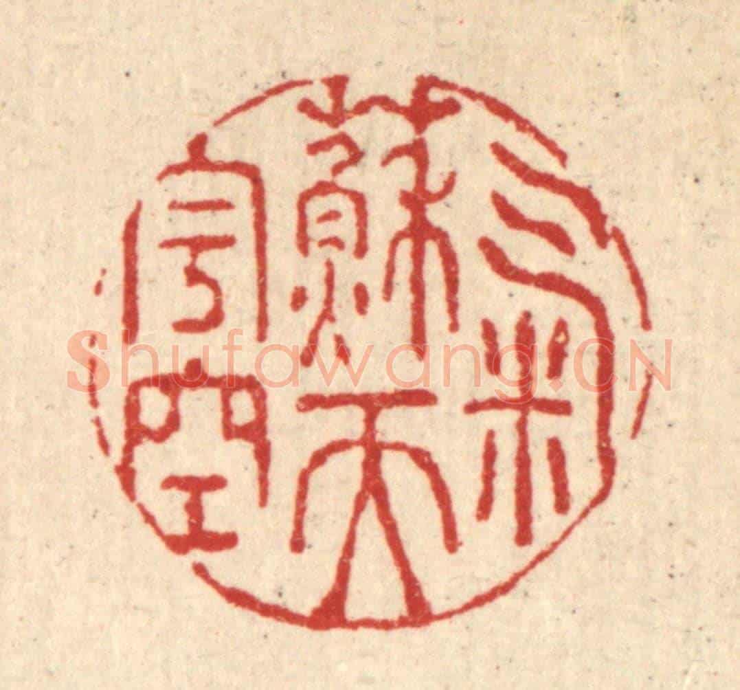 清 强行健《氣蘓天宇空》篆刻印章作品