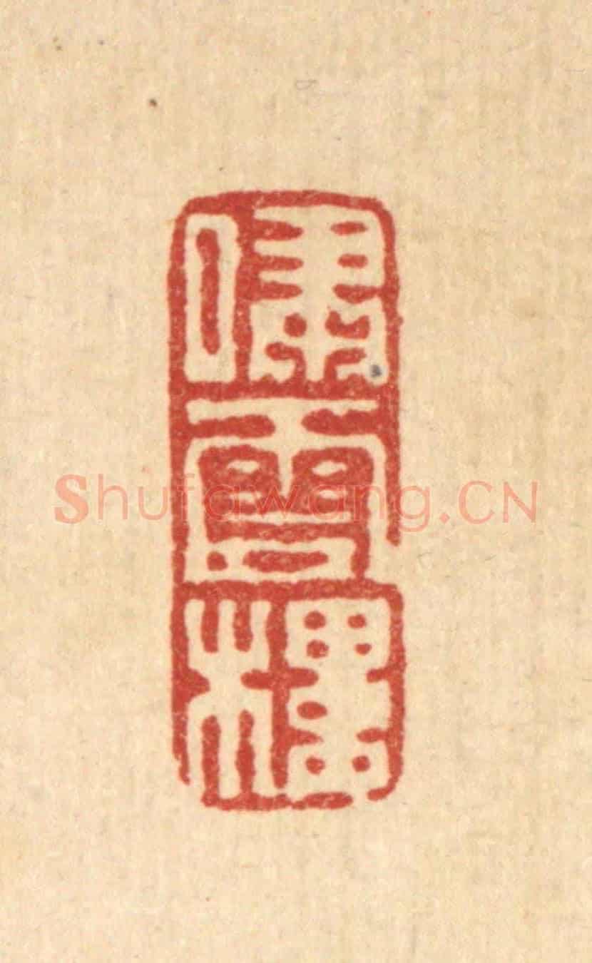 清 黄易《嘯雲樓》篆刻印章作品