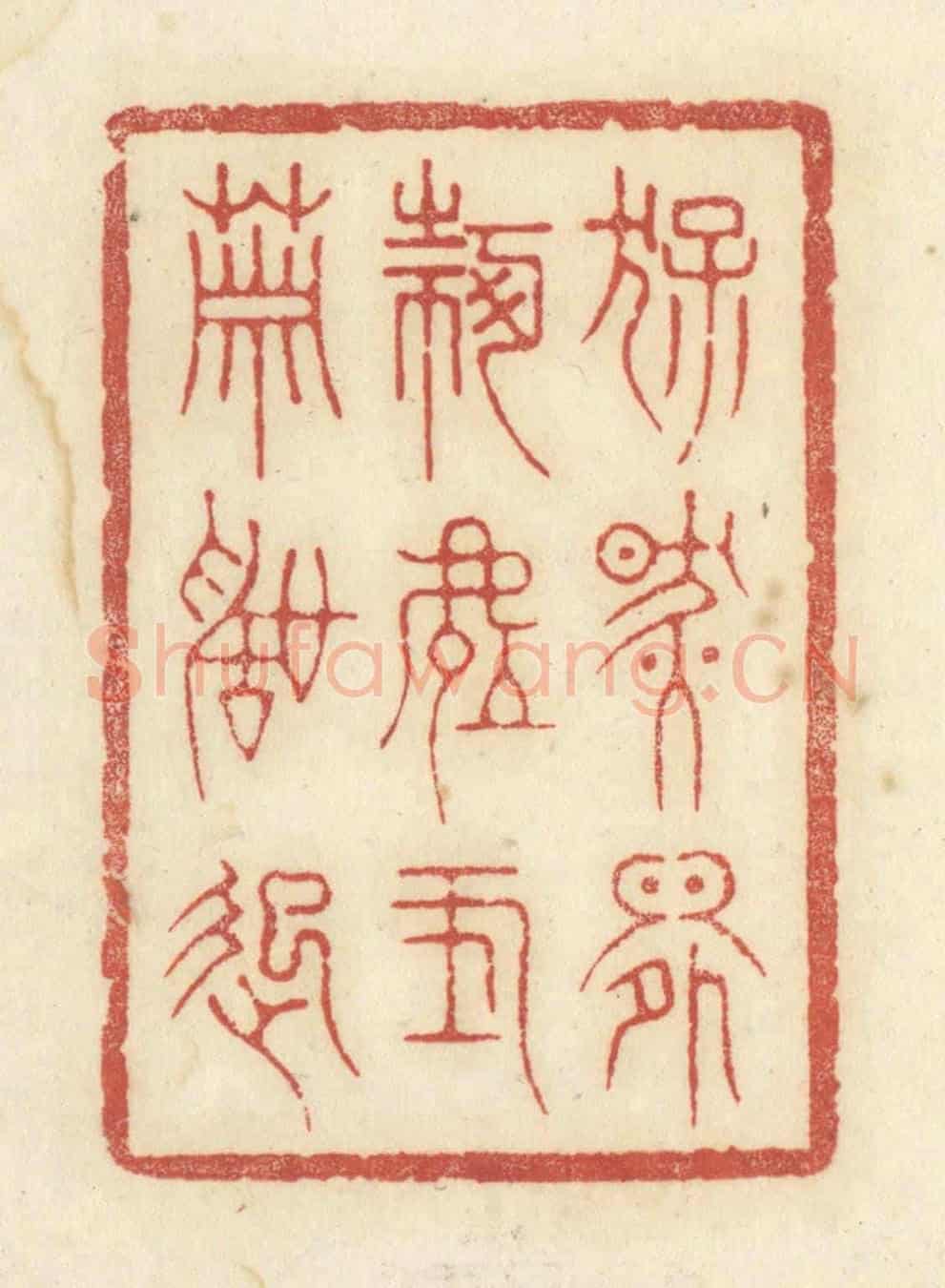 清 黄学圯《猛然間何處玉簫聲起》篆刻印章作品