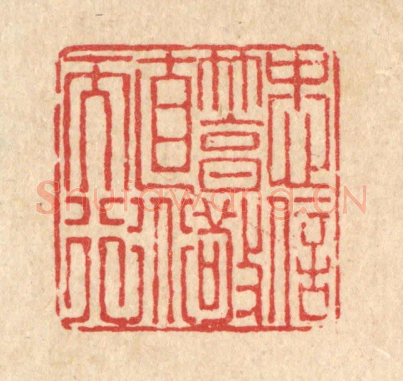 清 戴啓伟《忠信篤敬，直道而行》篆刻印章作品