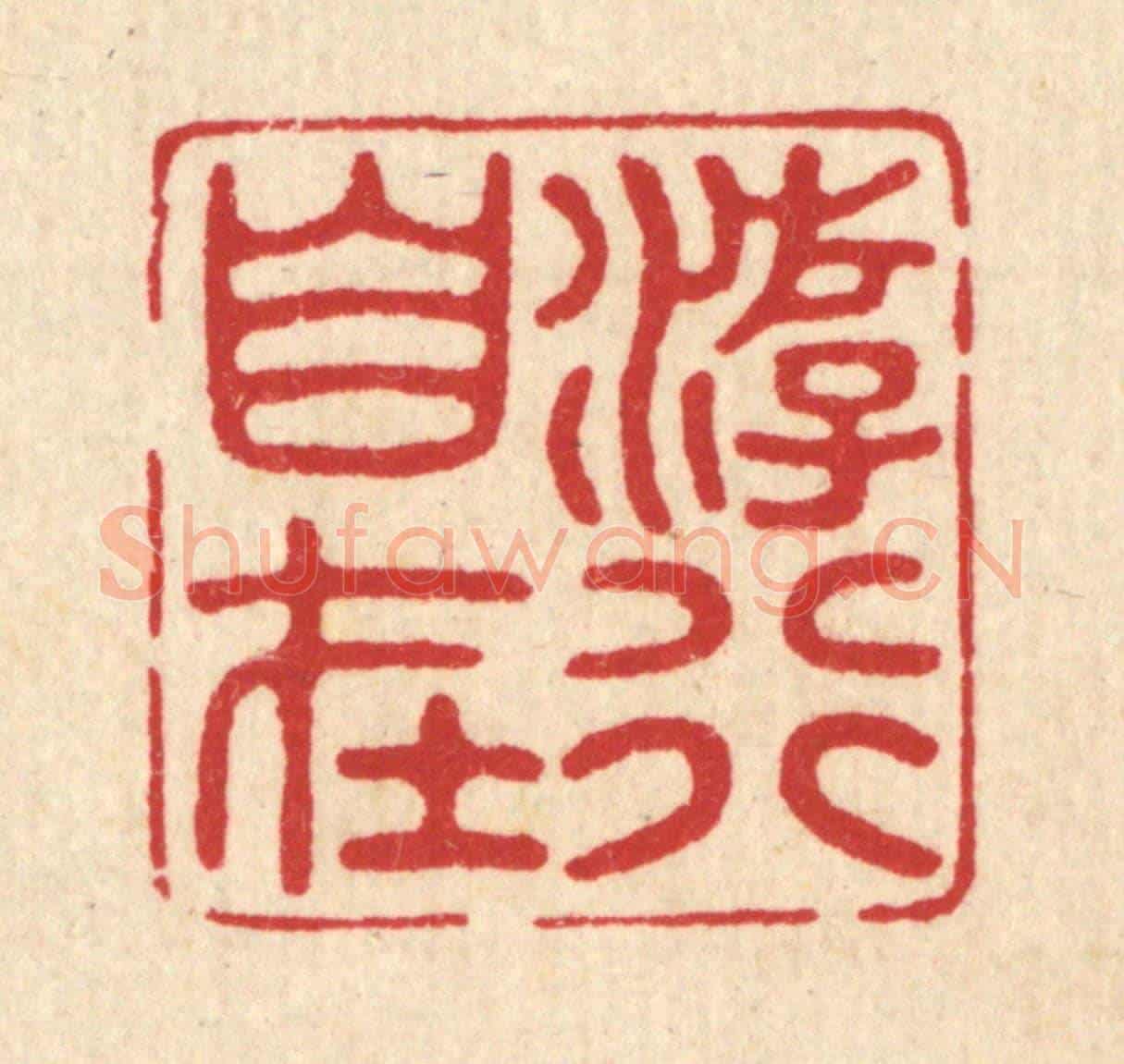 清 唐材《游行自在》篆刻印章作品