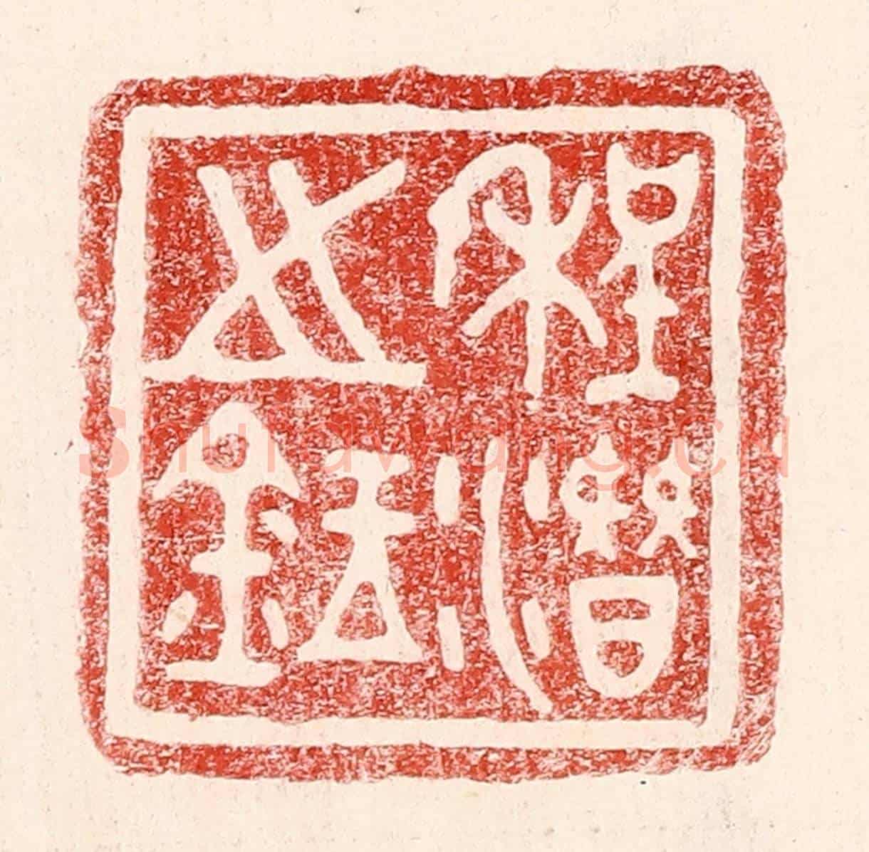 民國 王王孙《程潛之鉥》篆刻印章作品