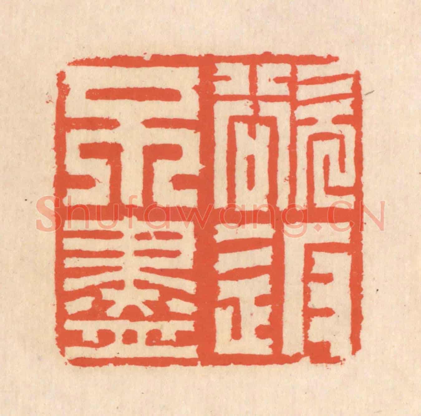 清 翁寿庾《欲返不盡》篆刻印章作品