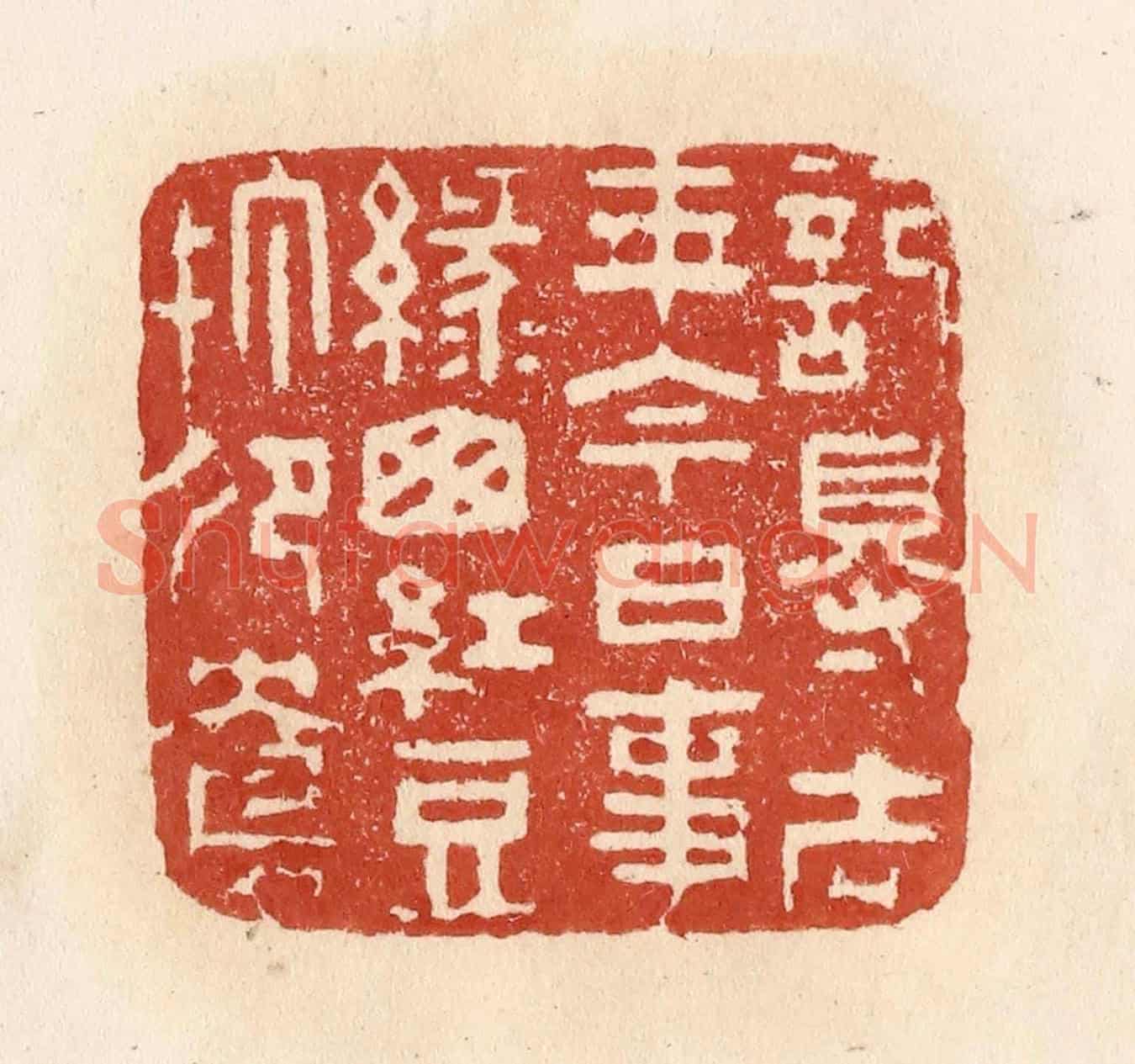 清 施象堃《記得去年今日事,綠窗紅豆打鴛鴦》篆刻印章作品