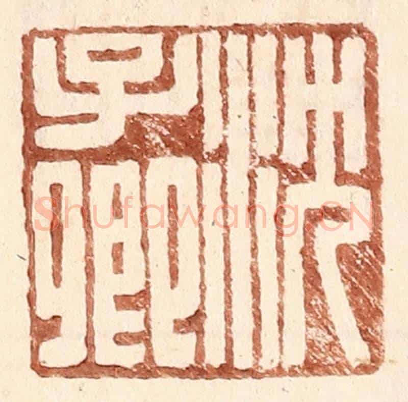 明 王常《沈子卿》篆刻印章作品
