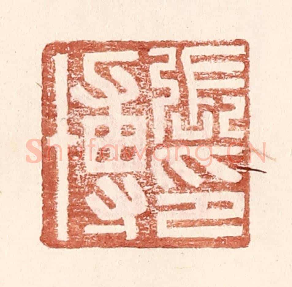 明 王常《張博印》篆刻印章作品