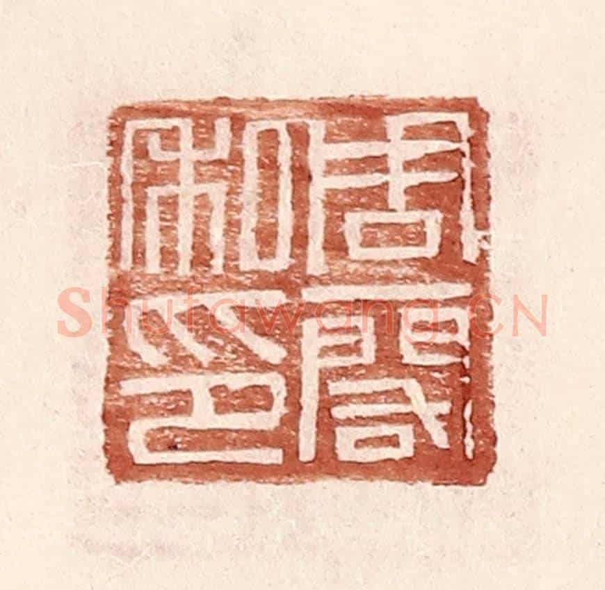 明 王常《周一閣印》篆刻印章作品