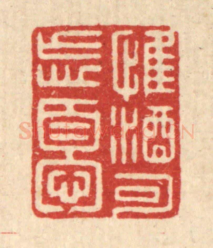 清 周整《惟酒可忘憂》篆刻印章作品